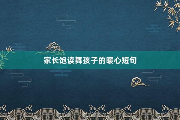 家长饱读舞孩子的暖心短句
