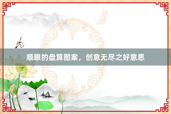 顺眼的盘算图案,创意无尽之好意思