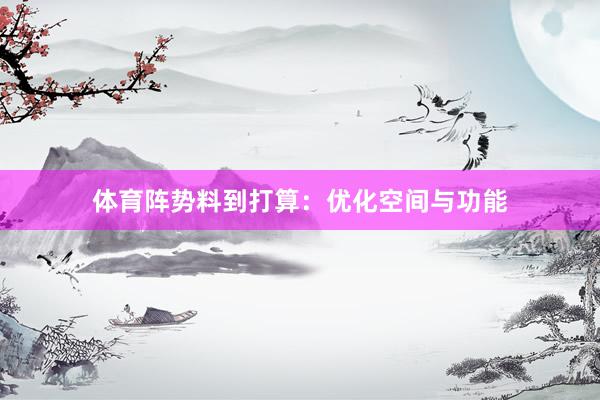 体育阵势料到打算：优化空间与功能