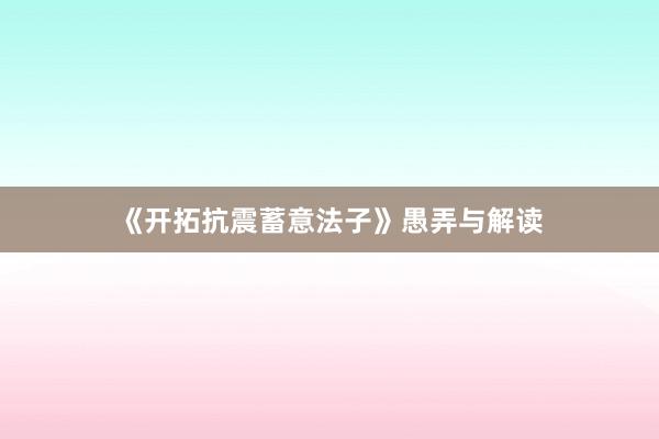 《开拓抗震蓄意法子》愚弄与解读