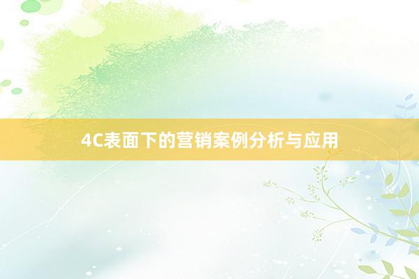 4C表面下的营销案例分析与应用